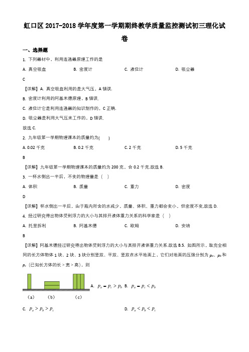 2018年上海市虹口区九年级中考一模物理试卷(上学期中考一模)带讲解