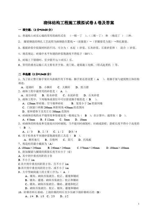 砌体结构工程施工模拟试卷A卷及答案