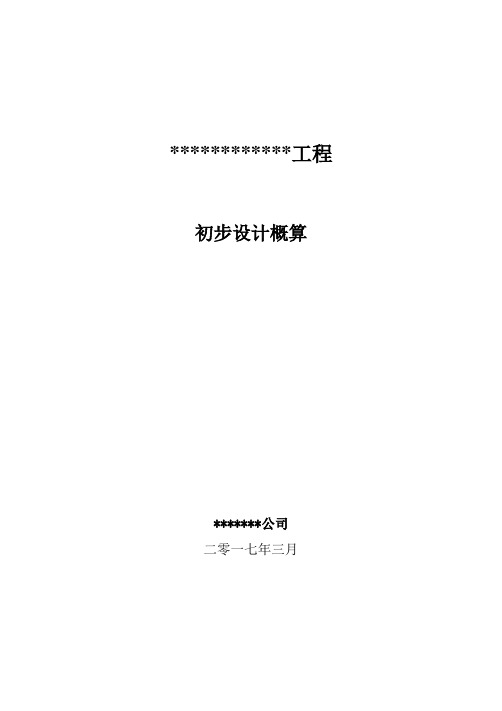 史上最正规初步设计概算编制模板