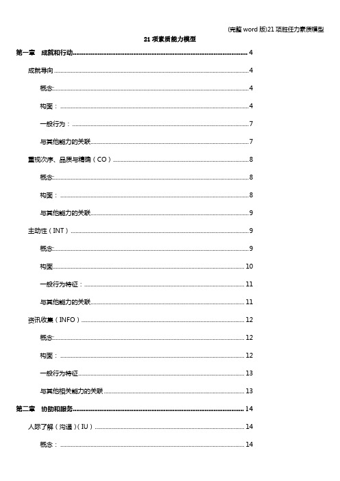 (完整word版)21项胜任力素质模型