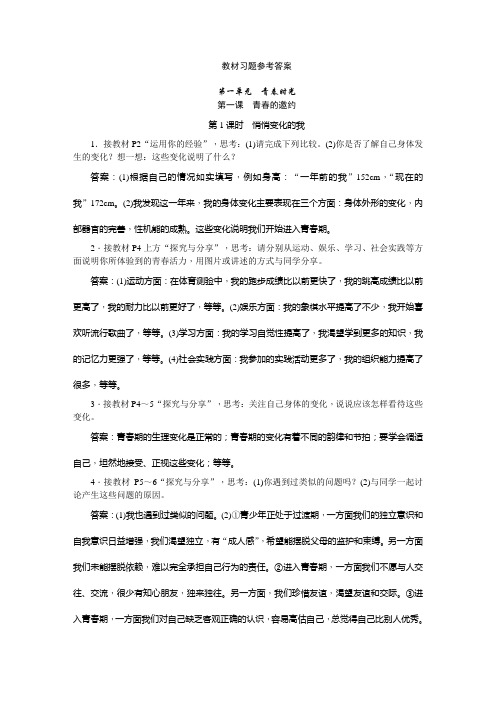 部编版道德与法治七年级下册教材习题参考答案