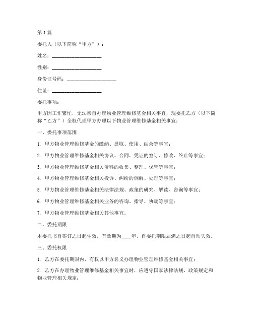 物业维修基金代办委托书(3篇)