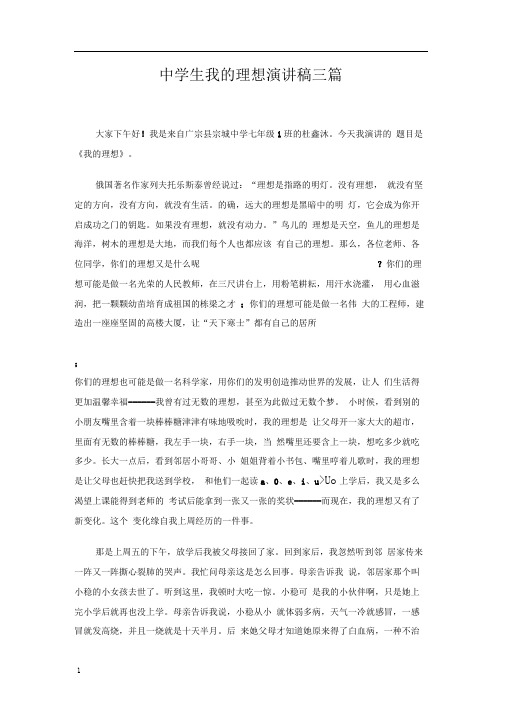 中学生我的理想演讲稿三篇