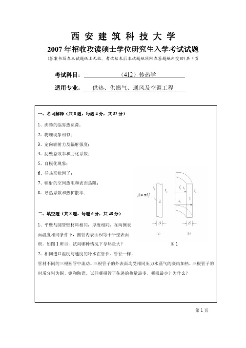 西安建筑科技大学2007暖通考研传热学试卷