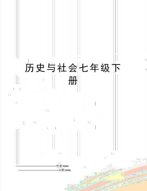 历史与社会七年级下册