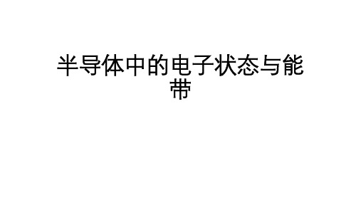 高二物理竞赛课件半导体中的电子状态与能带