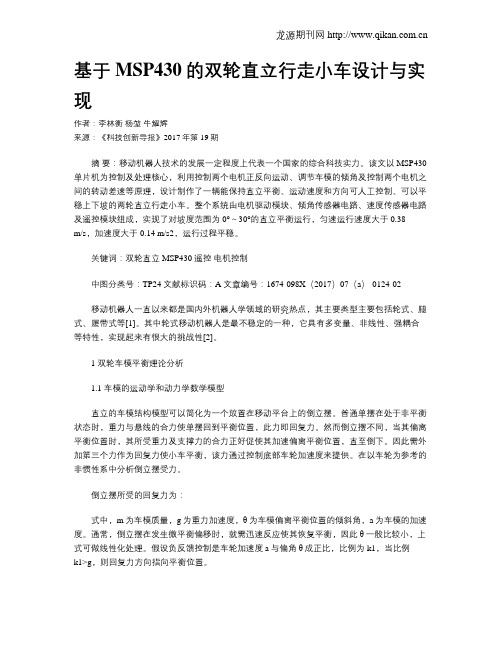 基于MSP430的双轮直立行走小车设计与实现