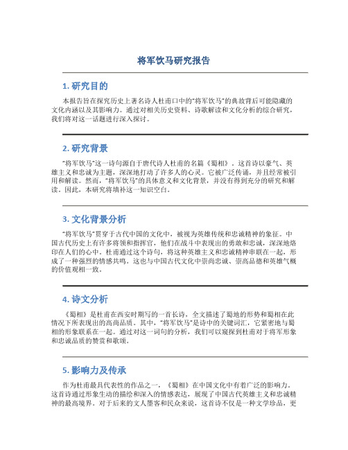 将军饮马研究报告