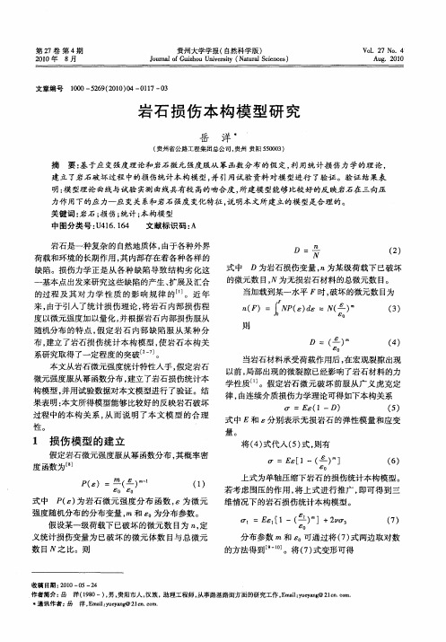 岩石损伤本构模型研究