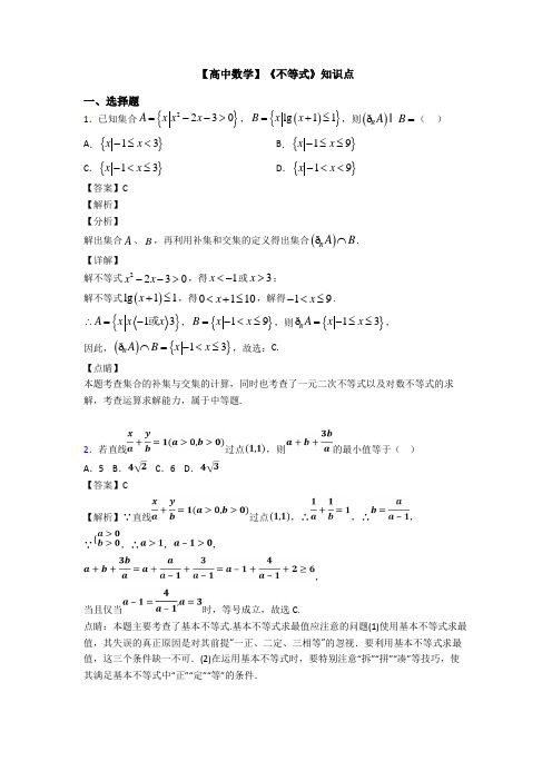 高考数学压轴专题(易错题)备战高考《不等式》易错题汇编含答案解析