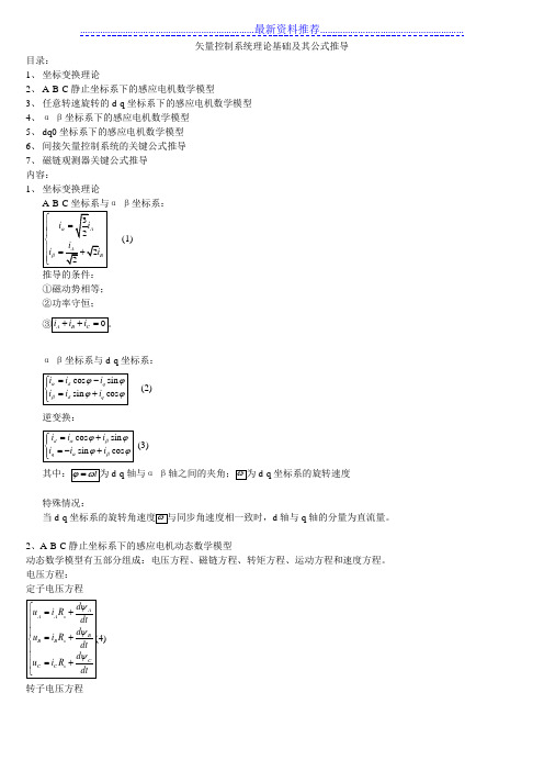 矢量控制系统理论基础及其公式推导