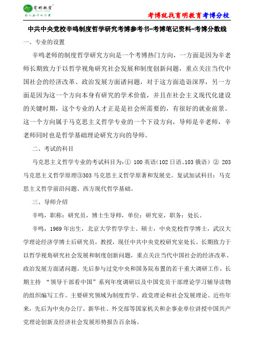 中共中央党校马克思主义哲学辛鸣制度哲学研究考博参考书-考博笔记资料-考博分数线