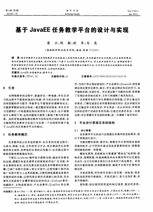 基于JavaEE任务教学平台的设计与实现