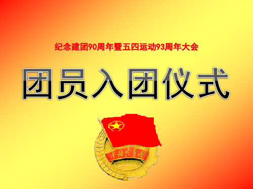 团员入团仪式ppt下载