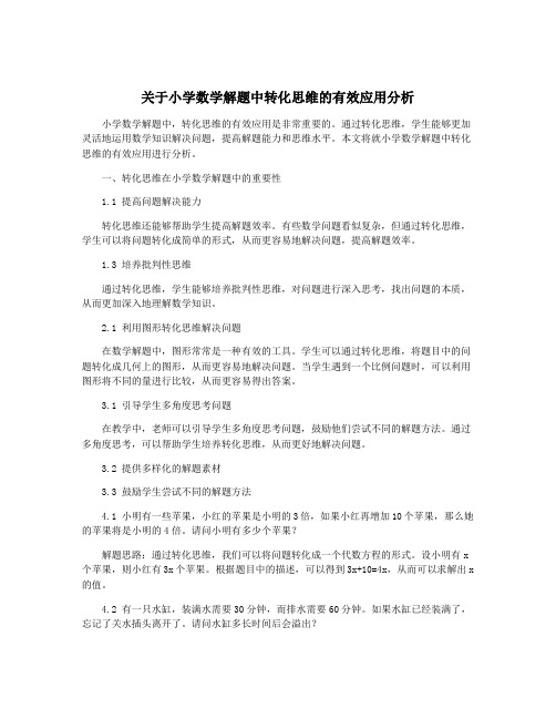 关于小学数学解题中转化思维的有效应用分析