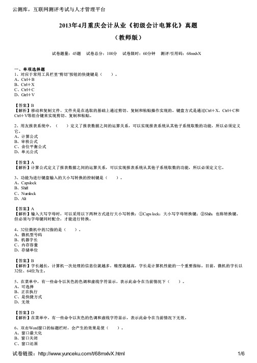 2013年4月重庆会计从业《初级会计电算化》真题(教师版)