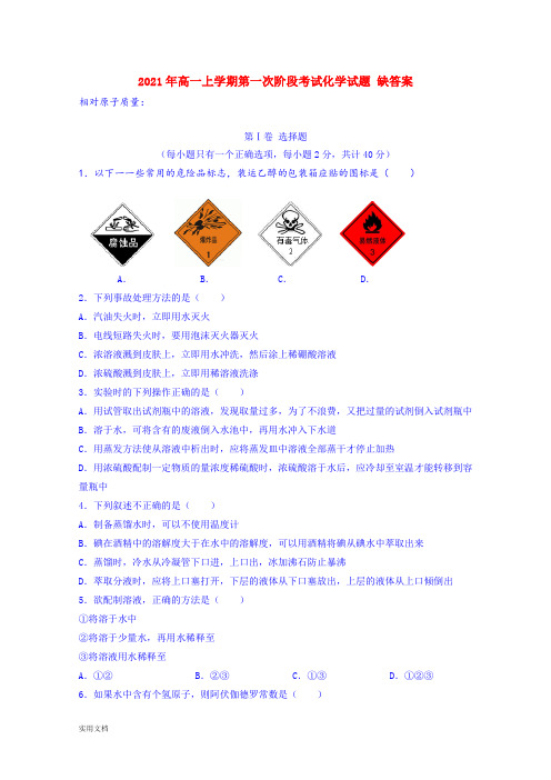 2021-2022年高一上学期第一次阶段考试化学试题 缺答案