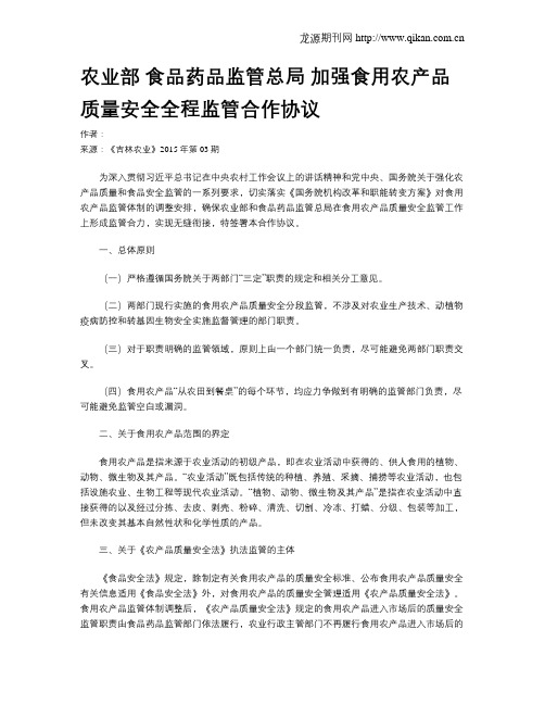 农业部 食品药品监管总局 加强食用农产品质量安全全程监管合作协议