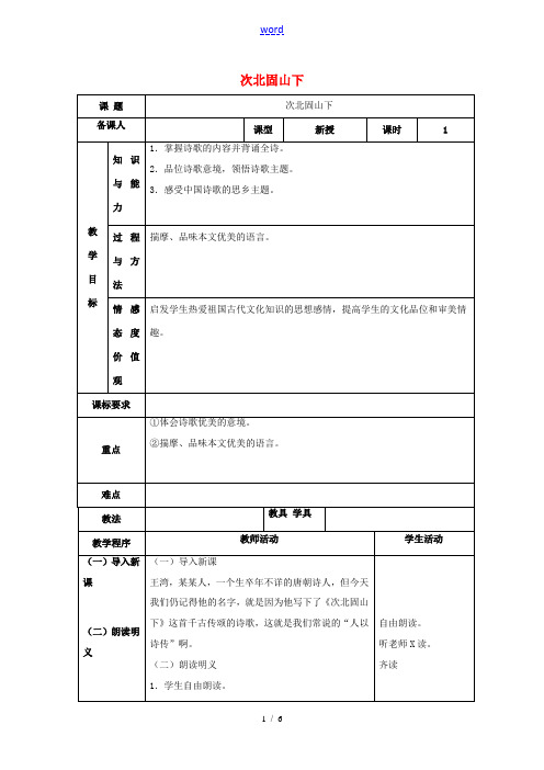 七年级语文上册 第三单元 15《古代诗歌四首 次北固山下》教案 (新版)新人教版-(新版)新人教版初