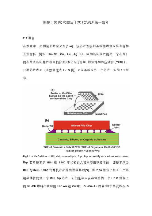 倒装工艺FC和扇出工艺FOWLP第一部分