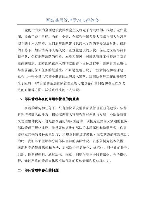 军队基层管理学习心得体会