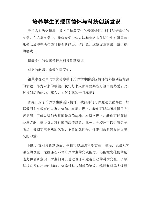 培养学生的爱国情怀与科技创新意识