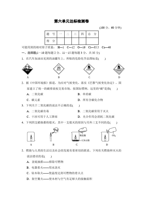 第六单元达标检测卷(含答案)2021-2022学年鲁教版化学九年级上册