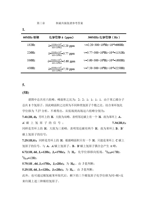 波谱解析 第三章 核磁共振氢谱参考答案