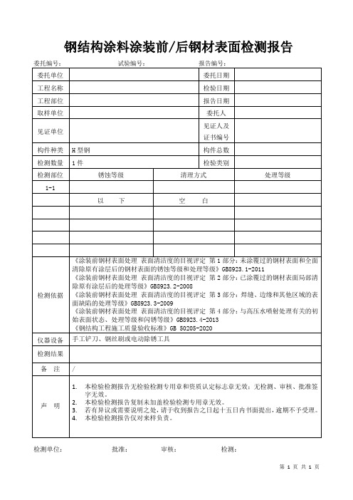 钢结构涂料涂装前后钢材表面检测报告模板