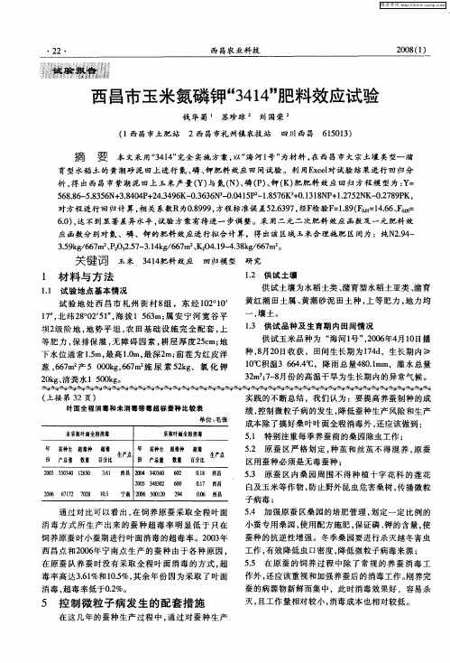 西昌市玉米氮磷钾“3414”肥料效应试验