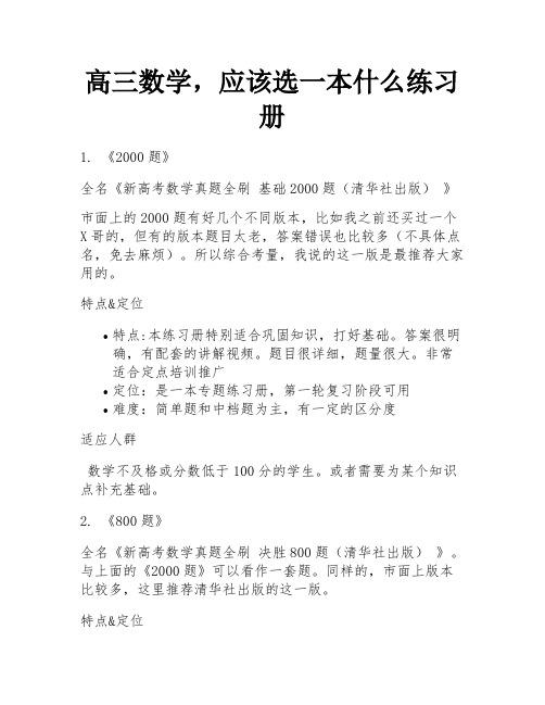 高三数学,应该选一本什么练习册