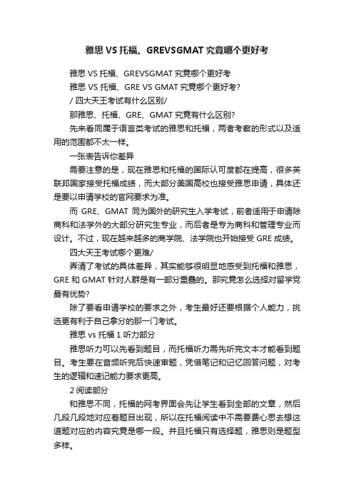 雅思VS托福、GREVSGMAT究竟哪个更好考