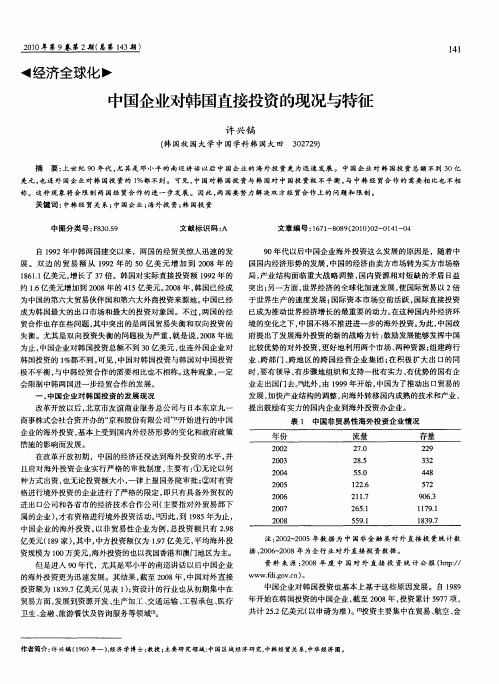 中国企业对韩国直接投资的现况与特征