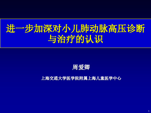 进一步加深对小儿肺动脉高压诊断与治疗的认识