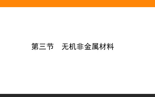 高中化学必修二(人教版)5.3无机非金属材料