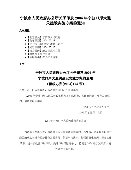 宁波市人民政府办公厅关于印发2004年宁波口岸大通关建设实施方案的通知