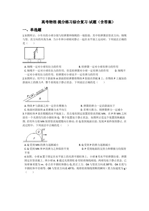 高考物理提分练习综合复习试题(含答案)