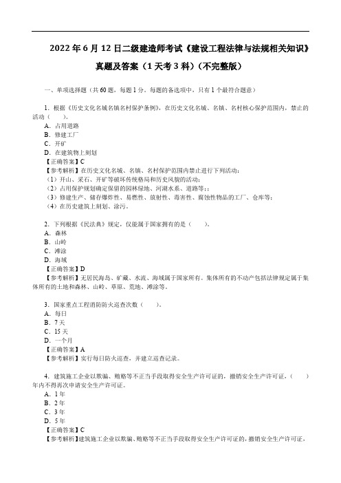 2022年6月12日二级建造师考试《建设工程法律与法规相关知识》真题及答案(1天考3科)(不完整版)