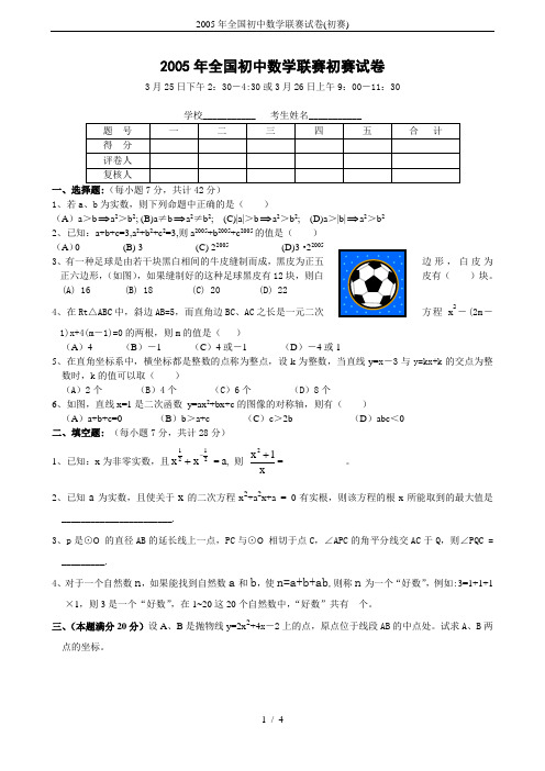 2005年全国初中数学联赛试卷(初赛)