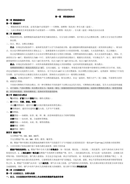 消防安全技术实务重点总结