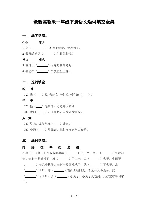 最新冀教版一年级下册语文选词填空全集