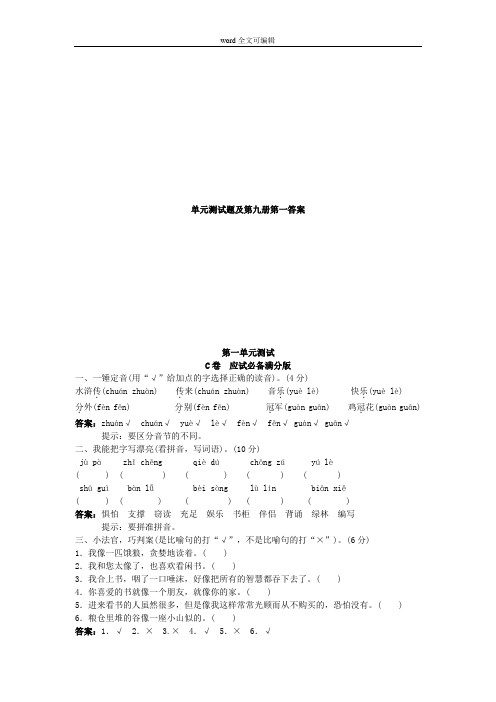 部编语文五年级上单元测试题及第九册第一答案