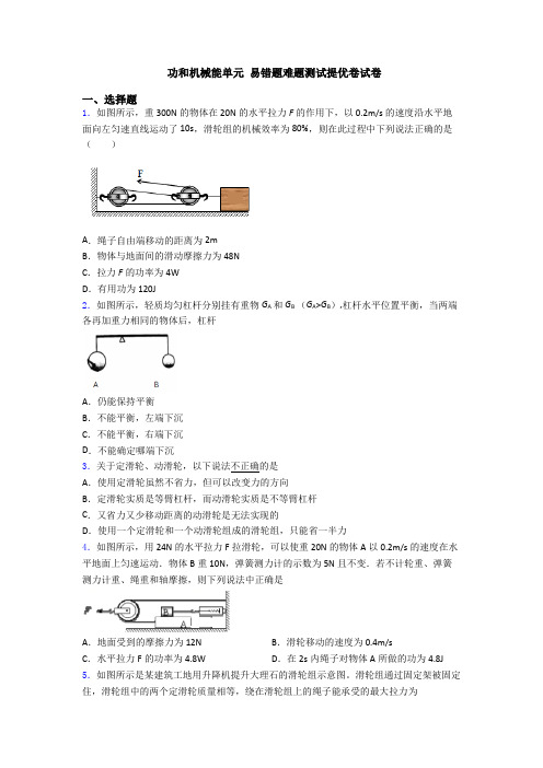 功和机械能单元 易错题难题测试提优卷试卷