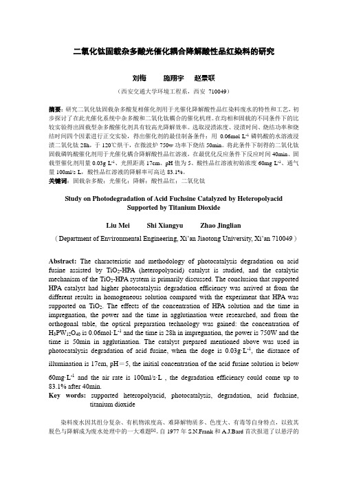 二氧化钛固载杂多酸光催化耦合降解酸性品红染料的研究