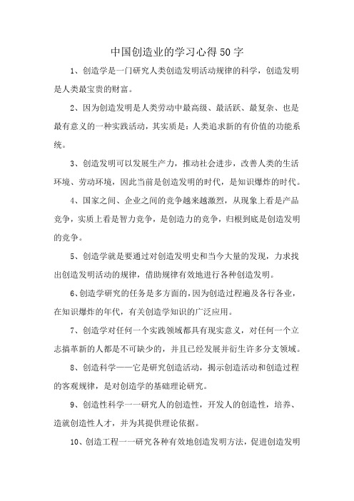 中国创造业的学习心得50字