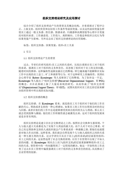 组织支持理论研究及应用探讨