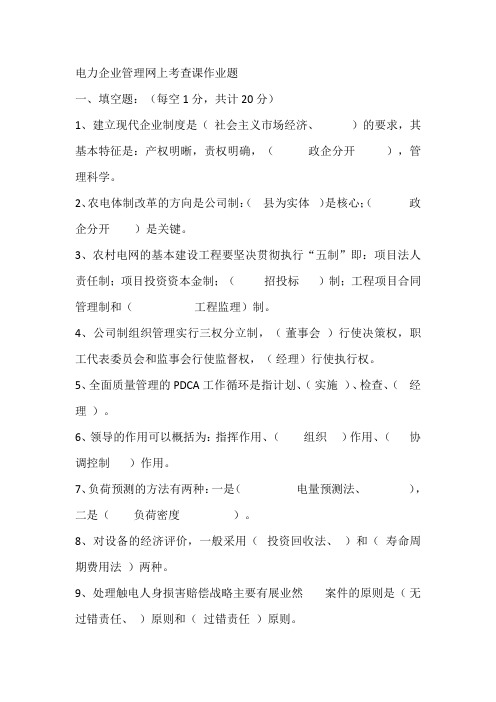 电力企业管理网上考查课作业题