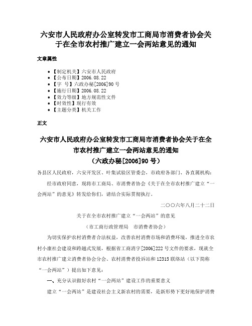 六安市人民政府办公室转发市工商局市消费者协会关于在全市农村推广建立一会两站意见的通知