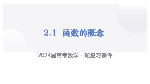 函数的概念(课件)2024届高三数学一轮全方位基础复习(新教材新高考)