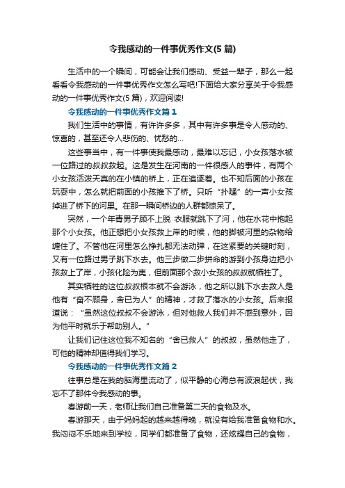 令我感动的一件事优秀作文（5篇）